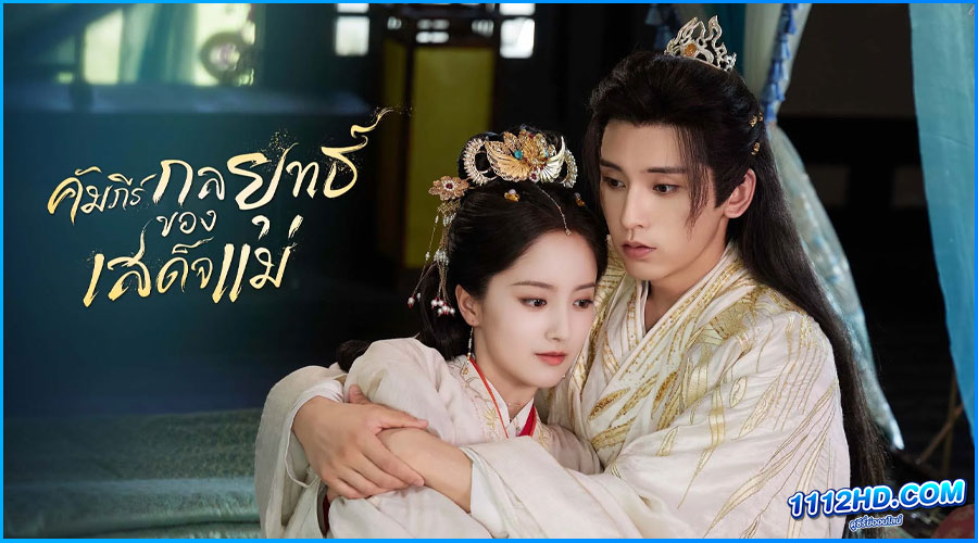 คัมภีร์กลยุทธ์ของเสด็จแม่ (พากย์ไทย) The Duel of Hearts