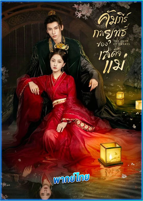 ดูซีรี่ย์ คัมภีร์กลยุทธ์ของเสด็จแม่ (พากย์ไทย)