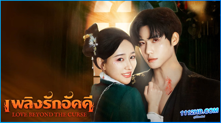 ดูซีรี่ย์ เพลิงรักอัคคี Love Beyond The Curse (2025)