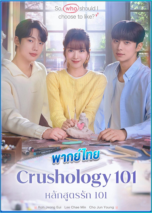 ดูซีรี่ย์ หลักสูตรรัก 101 (พากย์ไทย) Crushology 101 (2025) EP.1-12 (จบ)