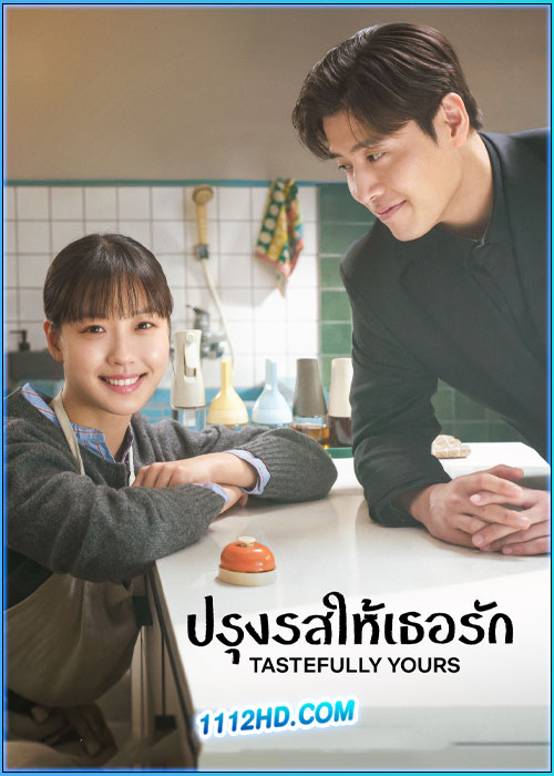 ดูซีรี่ย์ ปรุงรสให้เธอรัก Tastefully Yours (2025) ซับไทย EP.1-10 (จบ)