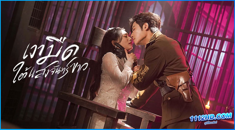 ดูซีรี่ย์ เงามืดใต้แสงจันทร์ขาว (พากย์ไทย) 