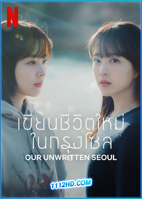 ดูซีรี่ย์ เขียนชีวิตใหม่ในกรุงโซล Our Unwritten Seoul (2025) ซับไทย EP.1-12 (จบ)