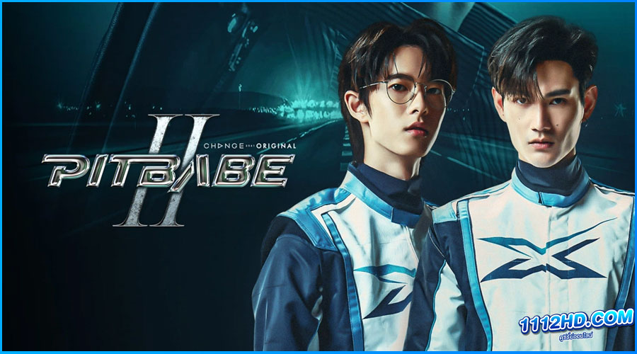 ดูซีรี่ย์ พิษเบ๊บ 2 Pit Babe 2 (2025) ย้อนหลัง