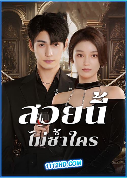 ดูซีรี่ย์ สวยนี้ไม่ซ้ำใคร Beautiful (2025) ซับไทย EP.1-20 (จบ)