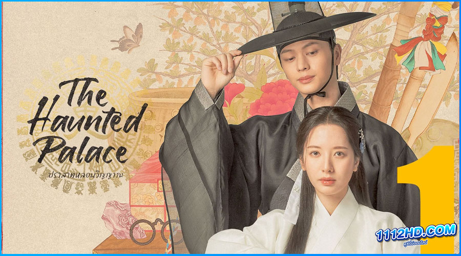 ดูซีรี่ย์ ปราสาทหลอนวิญญาณ (พากย์ไทย) The Haunted Palace