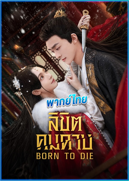 ดูซีรี่ย์ ลิขิตคมดาบ (พากย์ไทย) Born To Die (2025) EP.1-24 (จบ)
