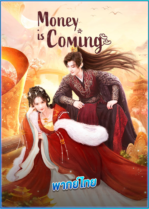 ดูซีรี่ย์ โอฬารรักนิรันดร์ (พากย์ไทย) Money Is Coming (2025) EP.1-27 (จบ)