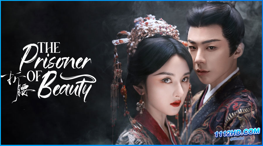 ดูซีรี่ย์ ปรปักษ์จำนน The Prisoner of Beauty (2025)