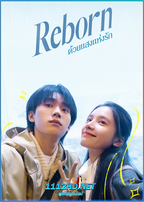 ดูซีรี่ย์ ด้วยแสงแห่งรัก Reborn (2025) ซับไทย EP.1-23 (จบ)