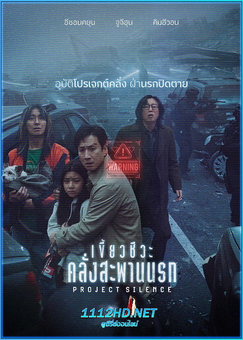 ดูหนัง เขี้ยวชีวะคลั่งสะพานนรก Project Silence (2024) พากย์ไทย