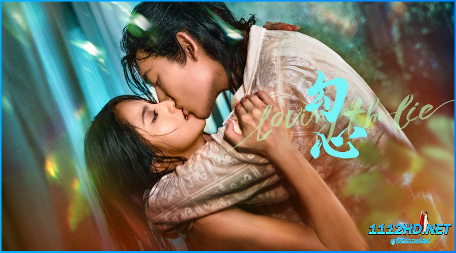 ดูซีรี่ย์ เล่ห์รักพรางใจ Loving The Lie (2025)