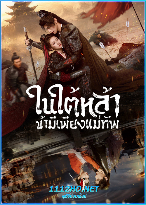 ในใต้หล้า ข้ามีเพียงแม่ทัพ ‎Always My General (2025)