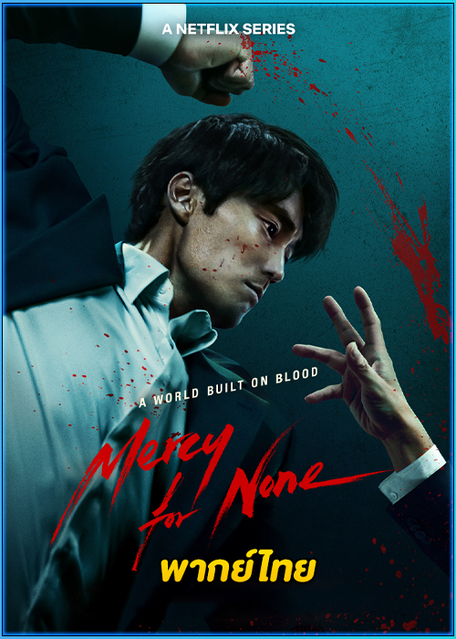 ดับแค้นไร้ปรานี Mercy For None (2025)