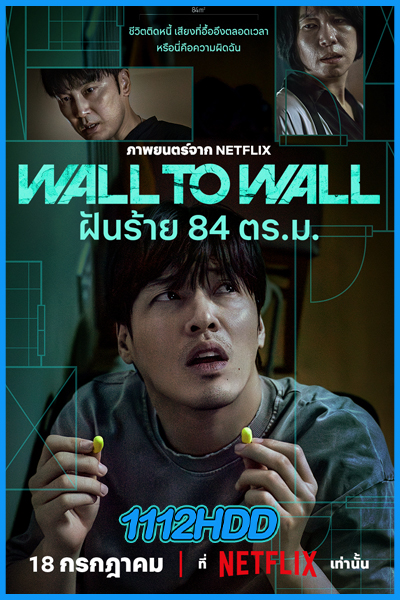 ฝันร้าย 84 ตร.ม. Wall to Wall (2025)