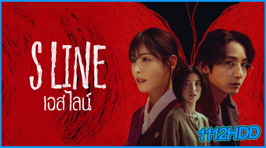 ดูซีรี่ย์ S Line เอส ไลน์ (2025) พากย์ไทย