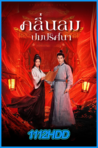 ดูซีรี่ย์ คลื่นลมปมปริศนา The Wanted Detective (2025) พากย์ไทย-ซับไทย