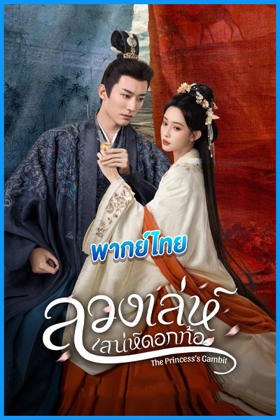 ดูซีรี่ย์ ลวงเล่ห์เสน่ห์ดอกท้อ (พากย์ไทย)