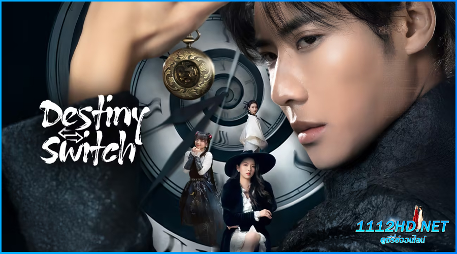 ดูซีรี่ย์ ปริศนาเหนือกาลเวลา Destiny Switch