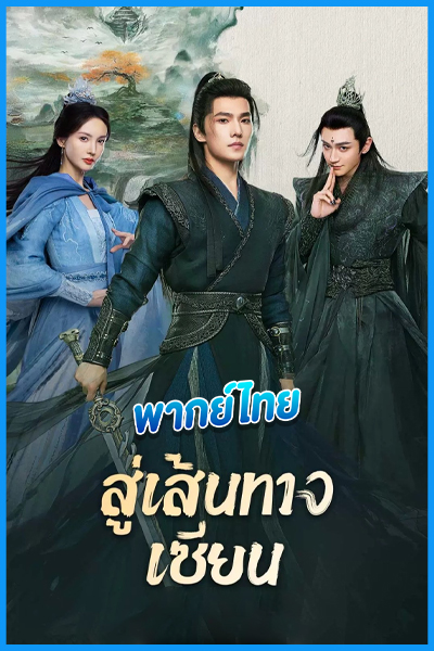 ดูซีรี่ย์ สู่เส้นทางเซียน (พากย์ไทย)