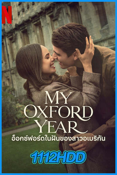 อ็อกซ์ฟอร์ดในฝันของสาวอเมริกัน My Oxford Year (2025)