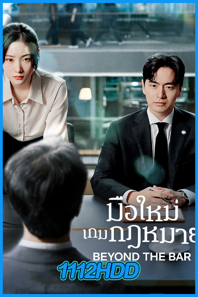 มือใหม่เกมกฎหมาย Beyond The Bar (2025)