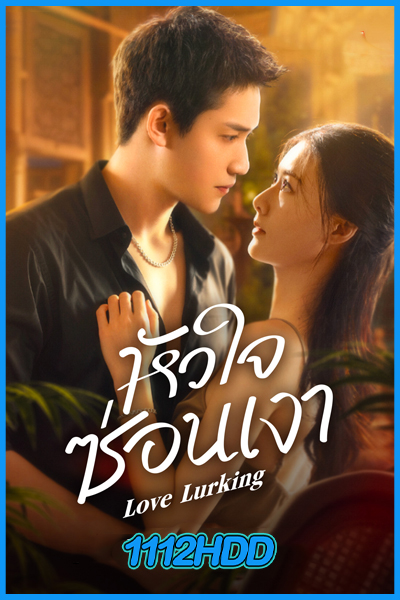 หัวใจซ่อนเงา Love Lurking (2025)