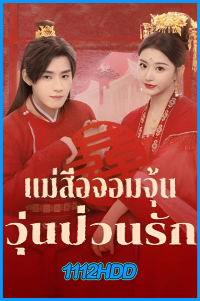 ดูซีรี่ย์ แม่สื่อจอมจุ้นวุ่นป่วนรัก Better Halves (2025) พากย์ไทย-ซับไทย EP.1-25 (จบ)