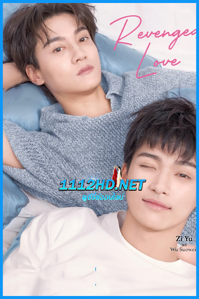 ดูซีรี่ย์ ศัตรูหัวใจ คือแฟนใหม่ผมเอง Revenged Love (2025) พากย์ไทย EP.1-24 (จบ)
