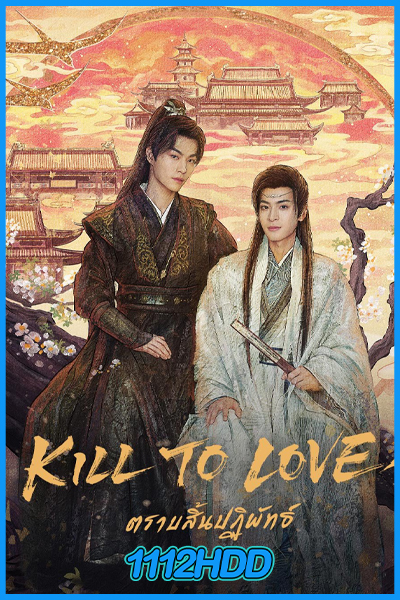 ตราบสิ้นปฏิพัทธ์ Kill to Love (2025)