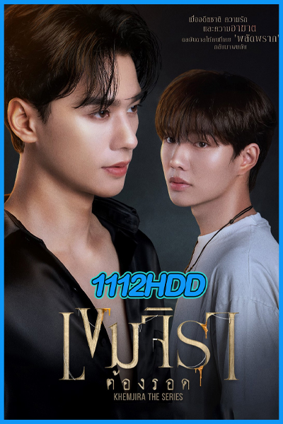 ดูซีรี่ย์ เขมจิราต้องรอด Khemjira The Series (2025) EP.1-12 ย้อนหลัง (ครบทุกตอน)