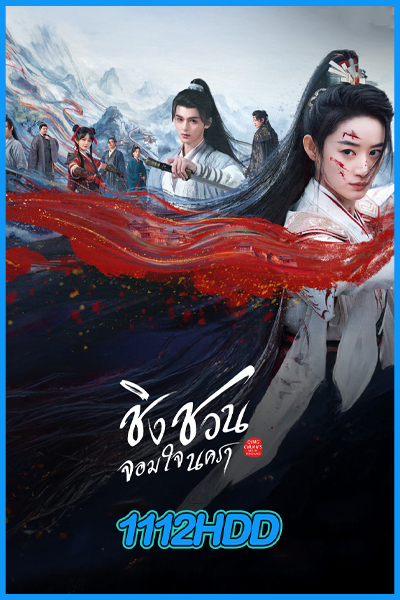 ชิงชวน จอมใจนครา Qingchuan's Veil of Vengeance (2025)