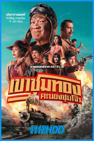 ดูหนัง เขาชุมทอง คะนองชุมโจร Gold Rush Gang (2025) เต็มเรื่อง HD