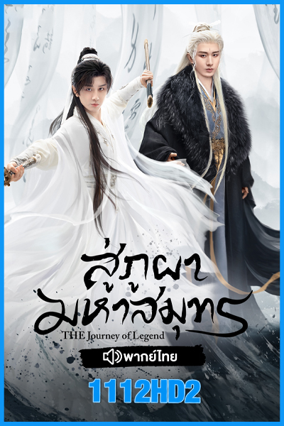 The Journey of Legend (2025) พากย์ไทย-ซับไทย