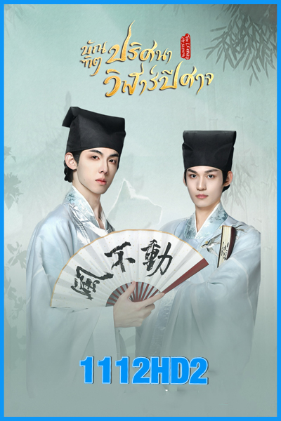 บัณฑิตปริศนาวิฬาร์ปีศาจ The Leopard Cat Scholar