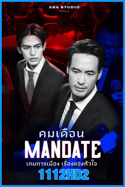 ดูซีรี่ย์ไทย คมเดือน MANDATE (2025) EP.1-8 (จบ)