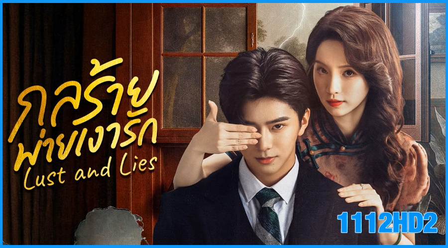 ดูซีรี่ย์จีน กลร้ายพ่ายเงารัก Lust and Lies 
