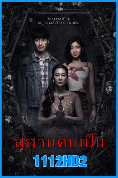 ดูหนัง สุสานคนเป็น Tomb Watcher (2025) เต็มเรื่อง HD