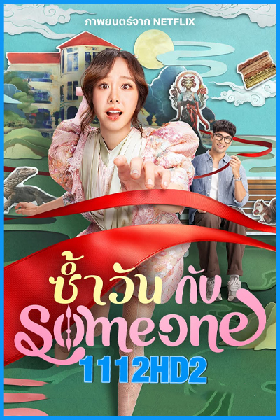 ดูหนัง ซ้ำวัน กับ Someone (2025) Netflix เต็มเรื่อง