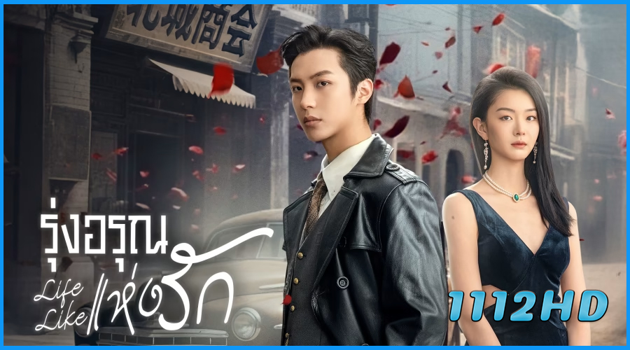 ดูซีรี่ย์ รุ่งอรุณแห่งรัก Life Like (2025) ซับไทย