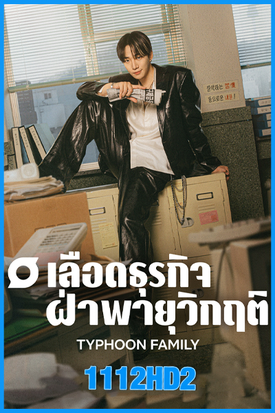 ดูซีรี่ย์ เลือดธุรกิจฝ่าพายุวิกฤติ Typhoon Family (2025) ซับไทย EP.1-16 (จบ)