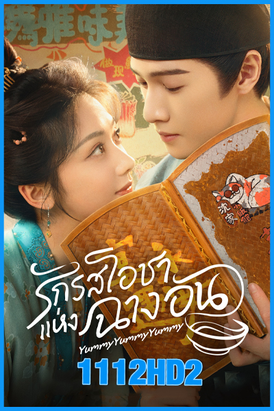 รักรสโอชาแห่งฉางอัน Yummy Yummy Yummy (2025)