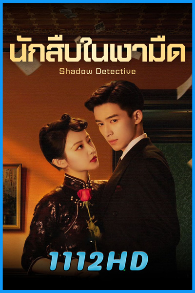 ดูซีรี่ย์จีน นักสืบในเงามืด Shadow Detective (2025) ซับไทย EP.1-24 (จบ)