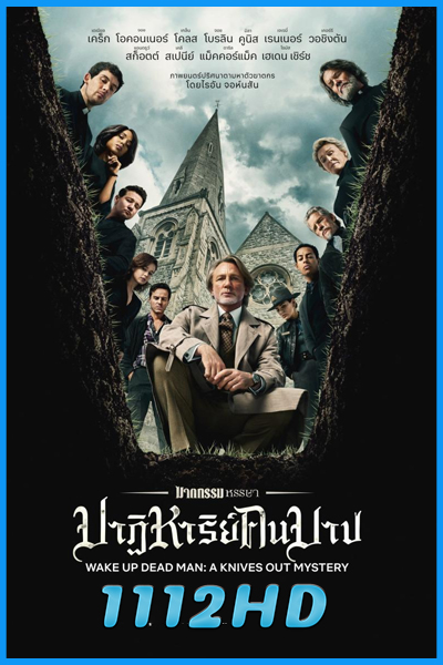 ดูหนัง ฆาตกรรมหรรษา ใครฆ่าคนบาป (2025) Wake Up Dead Man: A Knives Out Mystery พากย์ไทย
