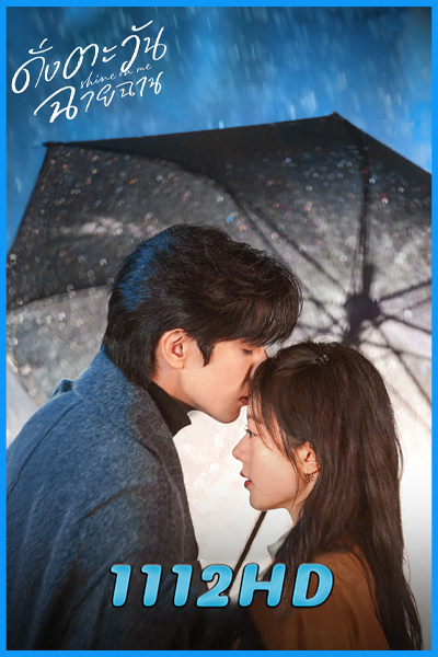 ดูซีรี่ย์จีน ดั่งตะวันฉายฉาน Shine on Me (2025) ซับไทย EP.1-36 (จบ)