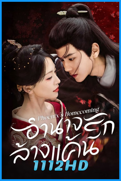 ดูซีรี่ย์จีน อำนาจรักล้างแค้น Phoenix’s Homecoming (2025) ซับไทย EP.1-24 (จบ)