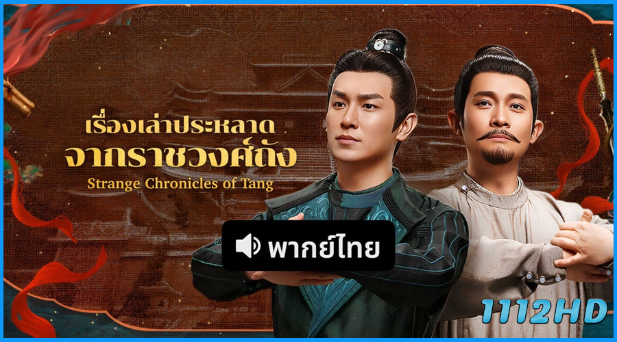 ดูซีรี่ย์ เรื่องเล่าประหลาดจากราชวงศ์ถัง Strange Chronicles of Tang