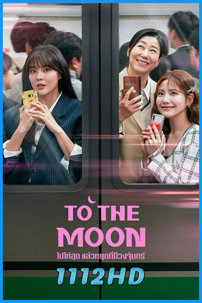 ดูซีรี่ย์ ไปให้สุด แล้วหยุดที่ดวงจันทร์ To the Moon (2025) พากย์ไทย EP.1-12 (จบ)
