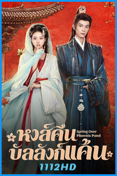 ดูซีรี่ย์ หงส์คืนบัลลังก์แค้น (พากย์ไทย) Spring Over Phoenix Pond (2026)