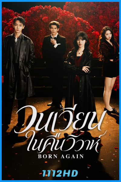 ดูซีรี่ย์ วนเวียนในคืนวิวาห์ Born Again (2026) ซับไทย EP.1-24 (จบ)